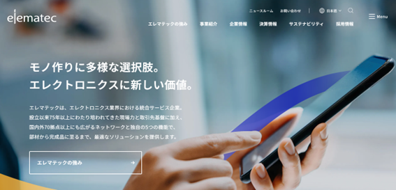 エレマテック公式HPキャプチャ画像