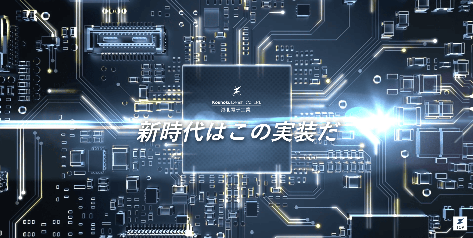 港北電子工業の公式HPキャプチャ