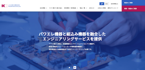クズミ電子工業公式HP