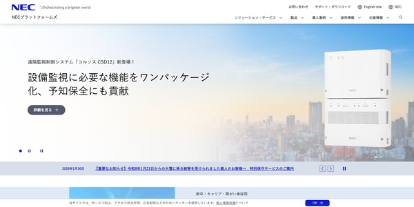 NECプラットフォームズ公式HPキャプチャ画像