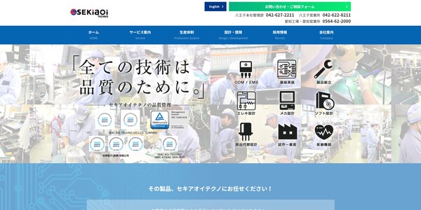 セキアオイテクノ公式HPキャプチャ画像